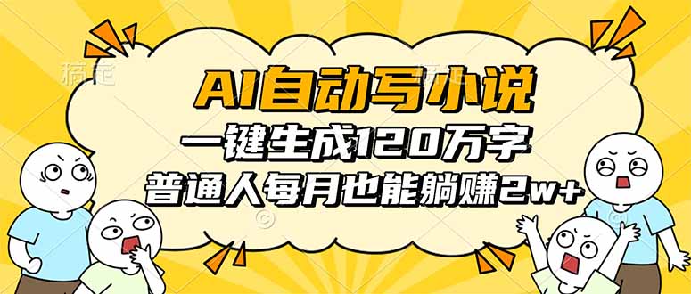 利用人工智能技术自动撰写小说，轻松月入两万加的赚钱秘诀