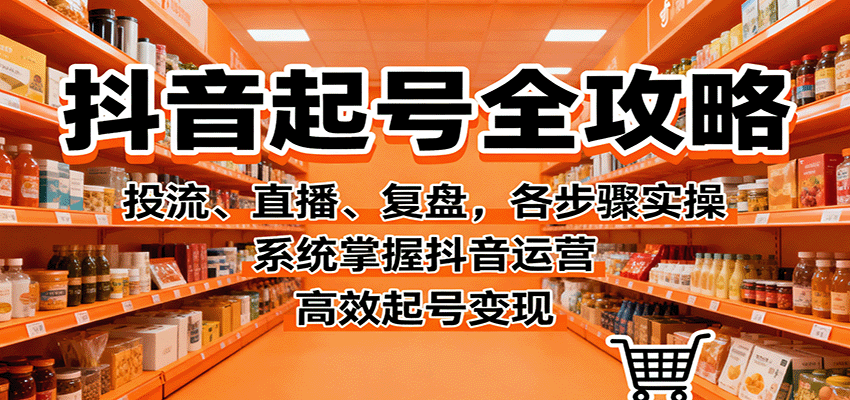 系统化学习抖音起号与直播技巧，提升账号流量，实现高效变现