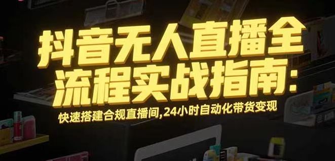 无人直播带货赚钱秘籍：日入千+，合规操作，新手也能长期盈利