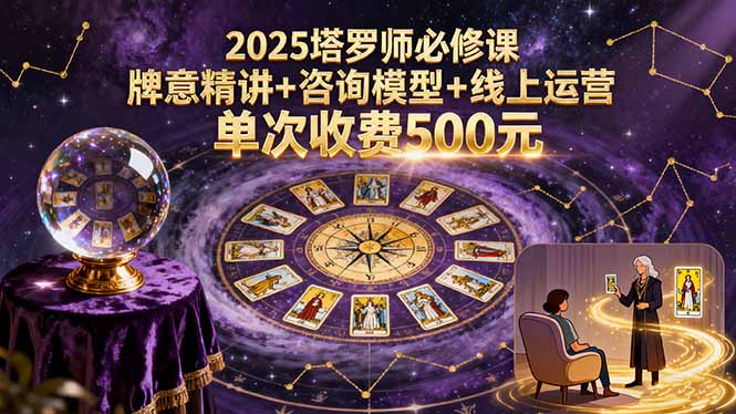 2025年塔罗师必学：深入牌意精讲、咨询模型与线上运营策略