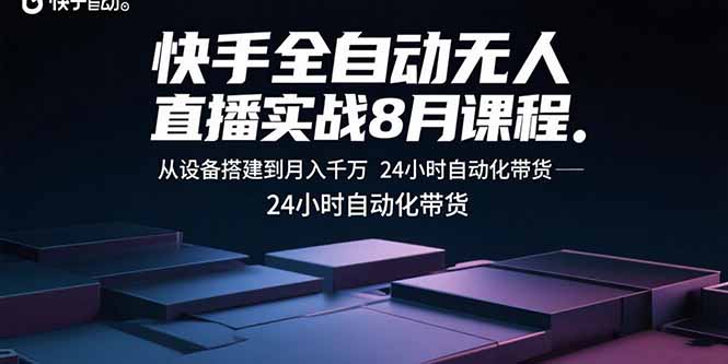 探索快手全自动无人直播课程：设备搭建到月入千万的实战技巧