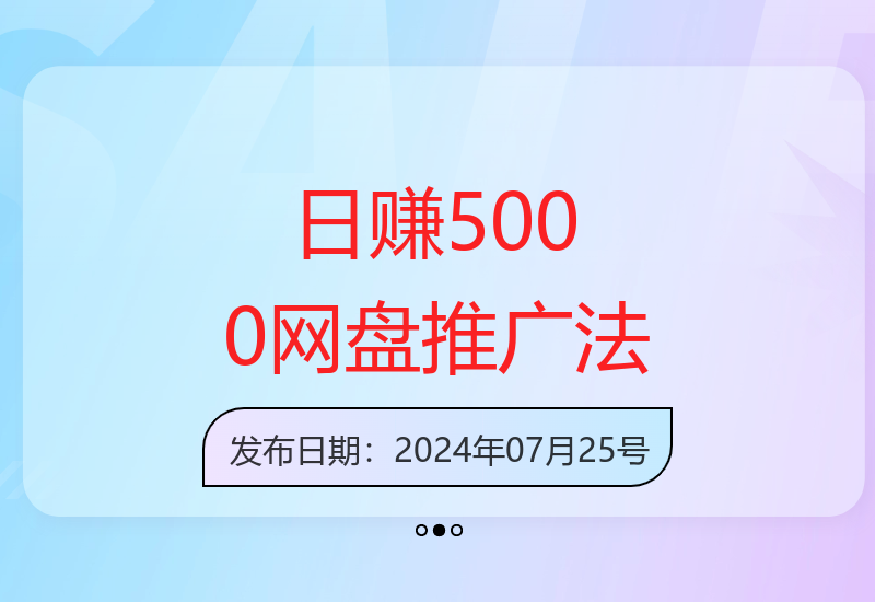 零基础如何通过网盘拉新私域流量赚钱？一天收益可达五千