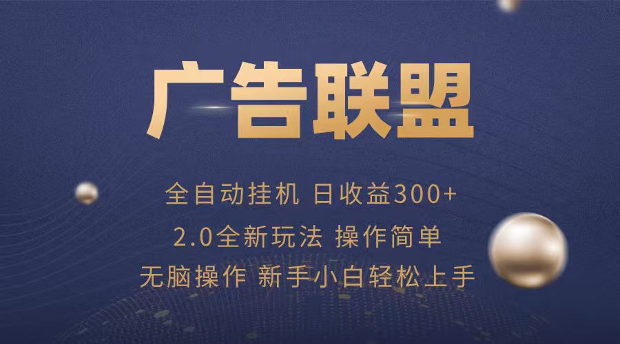 广告联盟挂机赚钱：在家轻松兼职，实现自动化收益的秘诀