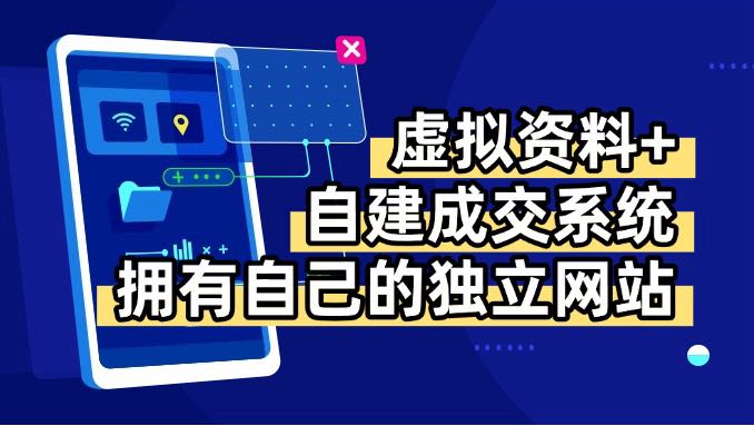 虚拟资料项目通过自动成交系统实现零成本售卖，合法合规且可长期发展。主要依托于自动成交系统。系统提供独立网站及后台管理，支持商品自由设置与定价，交易直接到账。青云我本人在做小学、幼儿园等垂直领域玩法，从选方向到笔记制作、账号运营全面教学，确保学员掌握变现技巧。无需技术难度，从零开始教学，适合各层次学员。