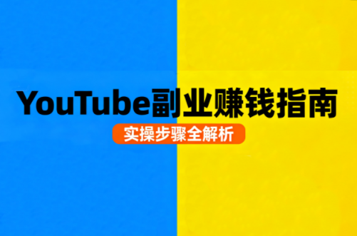 打造YouTube自媒体副业，全流程实操指南与变现策略