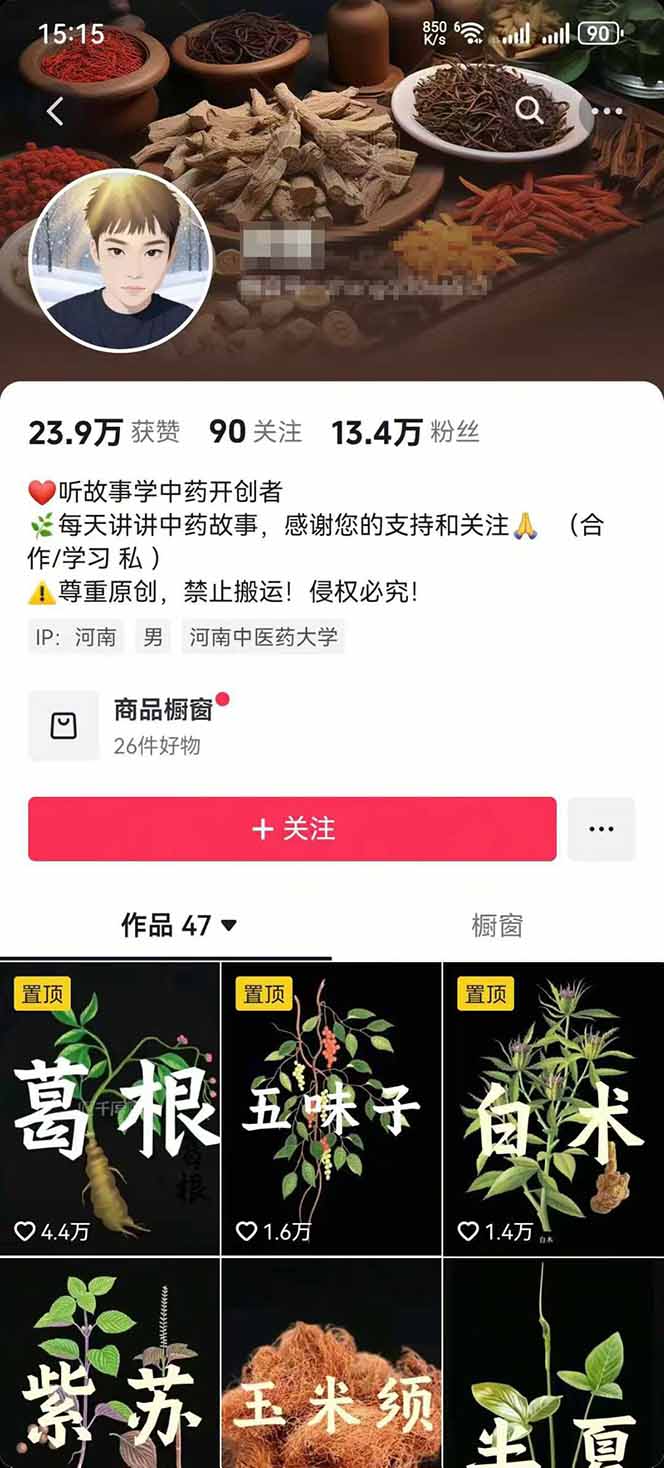 中草药养生赛道崛起：AI技术助力内容创作，单月变现过万