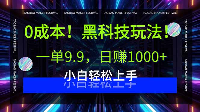 低成本引流技术，日入过千秘籍，小白快速上手