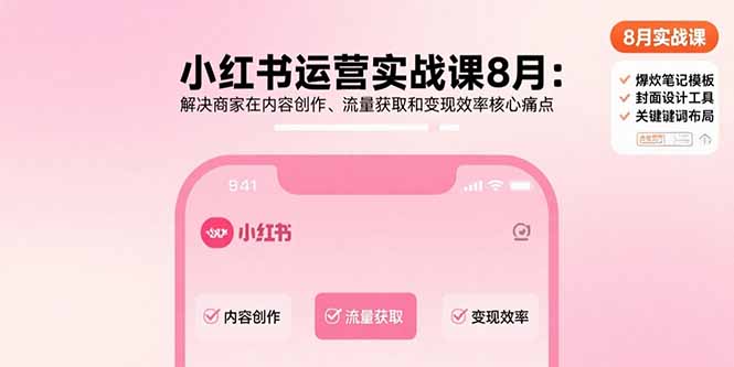 小红书运营全攻略：揭秘商家流量增长和高效变现的秘诀