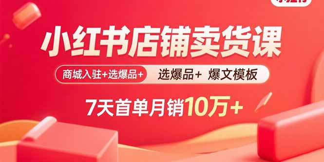 小红书电商全链路运营，30天单店月销破万实操秘籍，ROI高达1:8