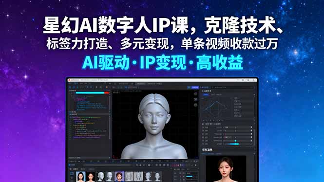 揭秘“星幻AI数字人”：如何打造个人IP，实现视频变现过万的实战攻略