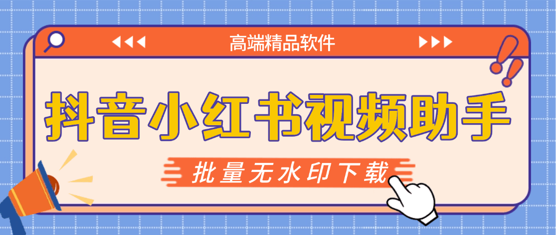 自媒体创作者必备：抖音小红书无水印视频下载，高效管理内容