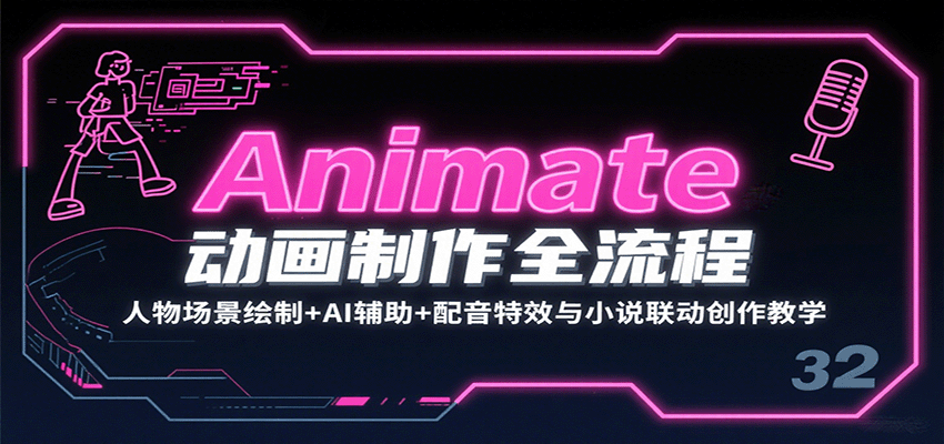 Adobe Animate动画全流程制作教学，从小白到专业