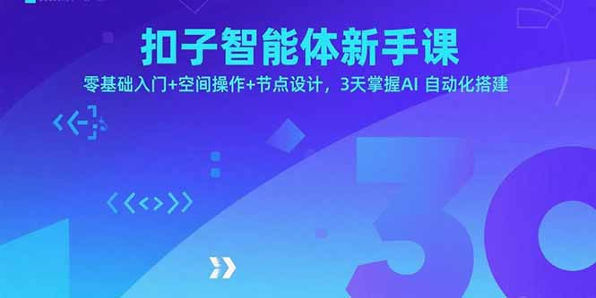 3天速成！扣子智能体新手课，零基础到AI自动化搭建全攻略