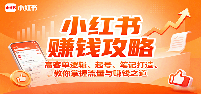小红书流量变现全攻略：掌握客单价提升与转化率倍增技巧