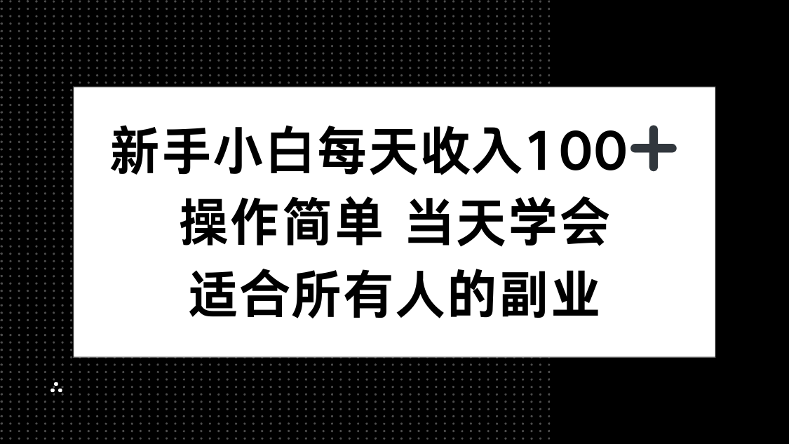 每天轻松赚取100元的副业秘籍，适合所有人的零技术门槛项目