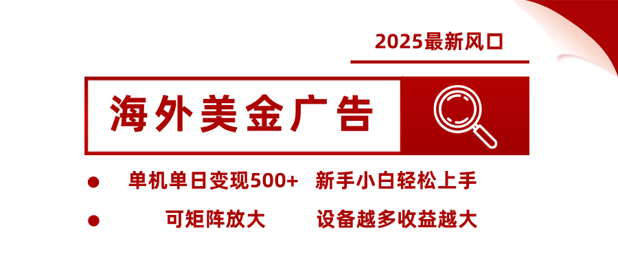 2025年海外广告市场分析，如何日入500+美金？单人设备收益提升策略