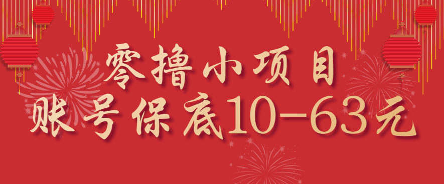 2023年新手网络兼职：零投资日赚10-63元，简单操作轻松月入