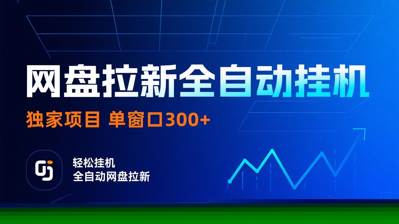 网盘拉新策略解读：日入300+的全自动挂机项目实操指南