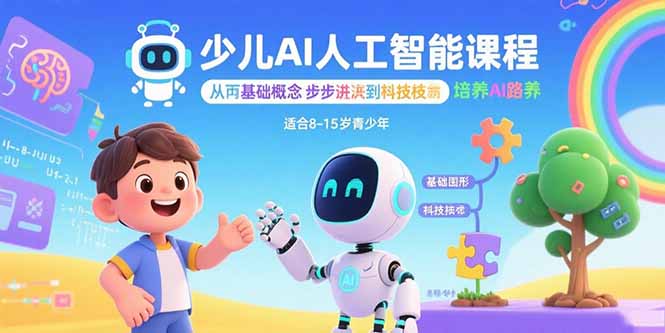 AI人工智能教育：青少年启蒙课程，全面提升AI素养，专业解读核心技术