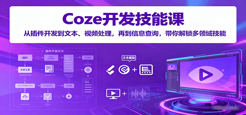 Coze插件开发：一站式掌握多领域技能，提高私单收入的必修课