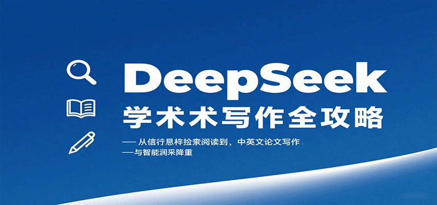 学术写作提升必看：DeepSeek全流程攻略，从检索到智能降重