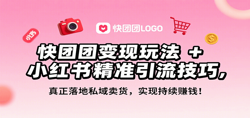 私域营销高手：快团团变现策略与小红书引流技巧，年入3万+实操经验分享