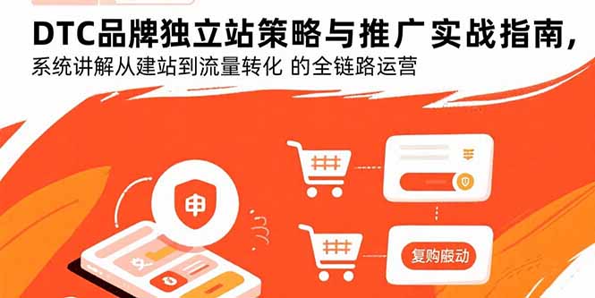 DTC品牌独立站策略与推广实战指南：全链路运营揭秘
