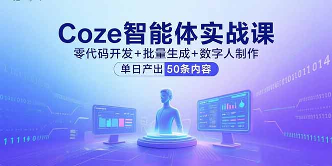 Coze智能体实战课：零代码开发，批量内容生成，数字人制作新突破