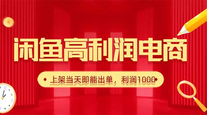 闲鱼平台选对爆款商品，轻松日入千元的秘诀