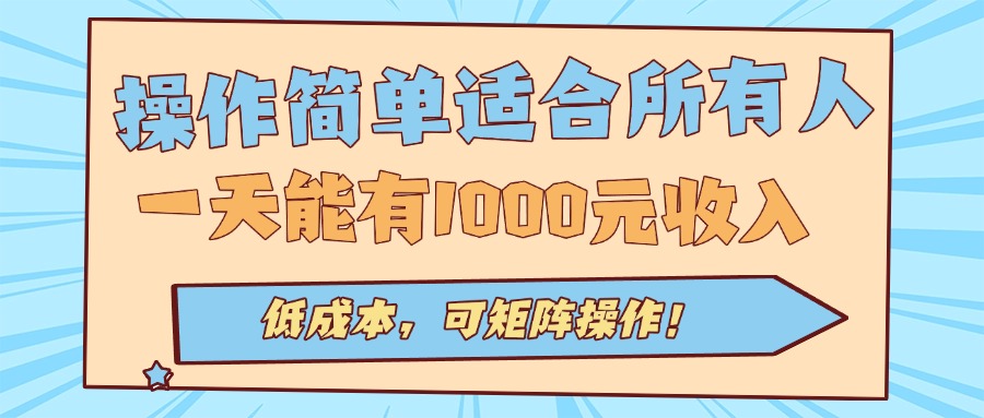 零基础小白如何实现日入千元？揭秘自动化挂机项目，轻松稳定收益