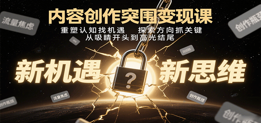 创作者如何快速突围变现？极简创作思维实战课深度解析