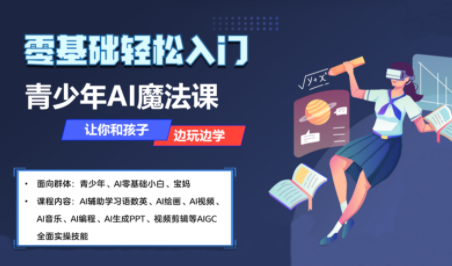 探索青少年AI应用实操综合课程，解锁学习新技能，提升创新能力
