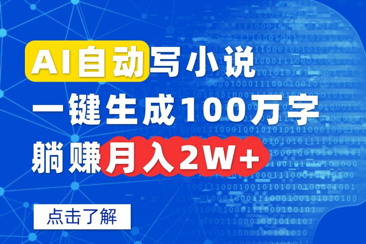 AI写作工具助您轻松创作百万字小说，月入过万的兼职副业秘籍