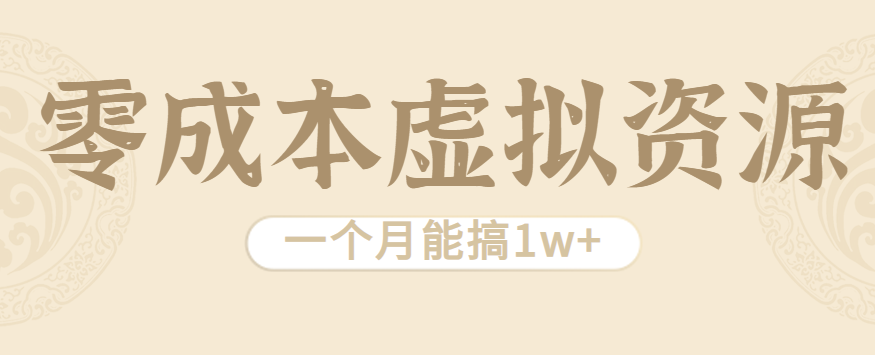 揭秘零成本高收入虚拟资源项目，月入过万的绿色经营秘诀