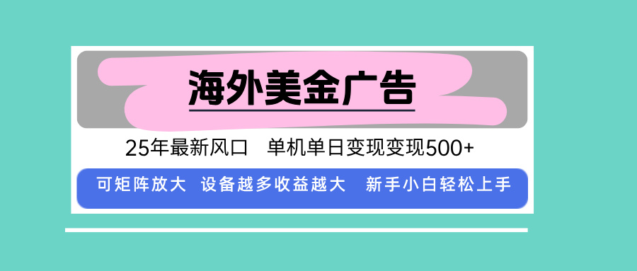 海外广告收入提升指南：全自动挂机日入500+，新手友好