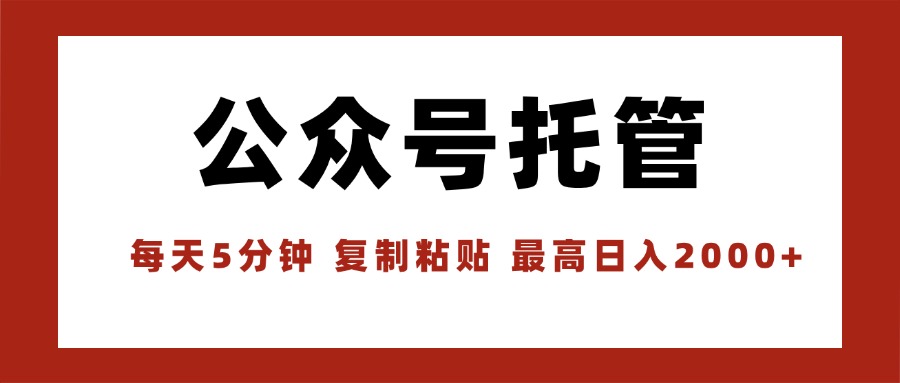 【公众号托管】飞雪教你如何通过AI写作实现快速赚钱！