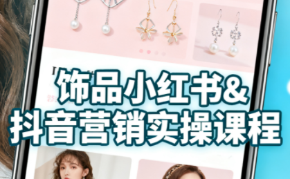 饰品营销全攻略：抖音小红书双平台，从货源到开店一步到位