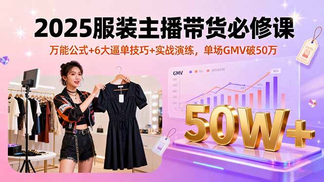 直播电商销售转化提升秘籍：万能公式+6大技巧+实战演练，GMV突破50万
