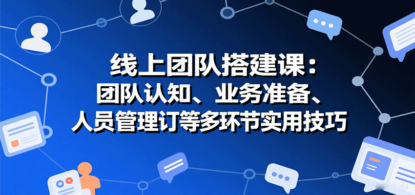 全面解读：搭建线上团队的关键步骤与风险控制技巧