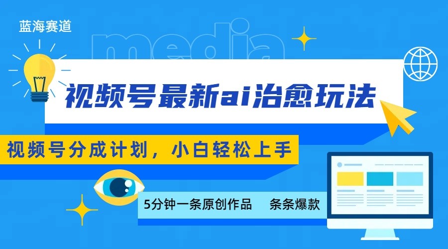 AI视频号赚钱新策略：5分钟爆款，小白也能轻松上手！
