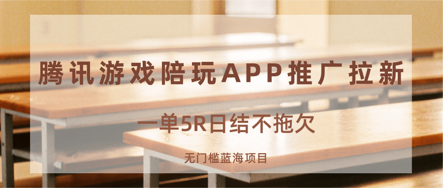 游戏陪玩APP推广秘籍：日结5R，零门槛赚钱新机会