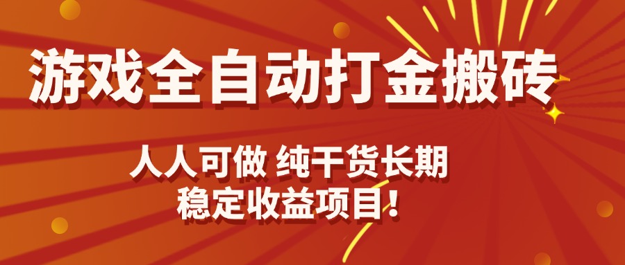 自动化游戏打金赚钱指南，日入千元实操技巧，长期稳定副业选择！