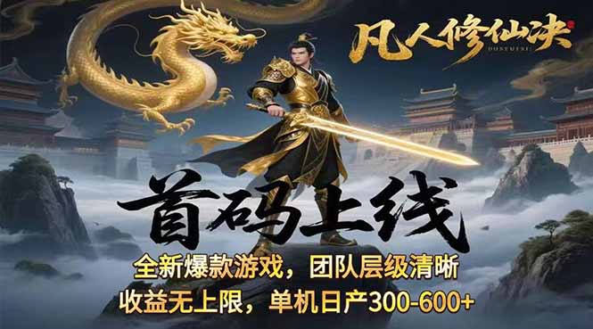 凡,人修仙诀挂机游戏收益分析，300-600+/天，轻松变现