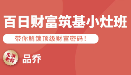 深入揭秘财富增长：品乔老师带你掌握经营财富三大关键行为与房产投资策略