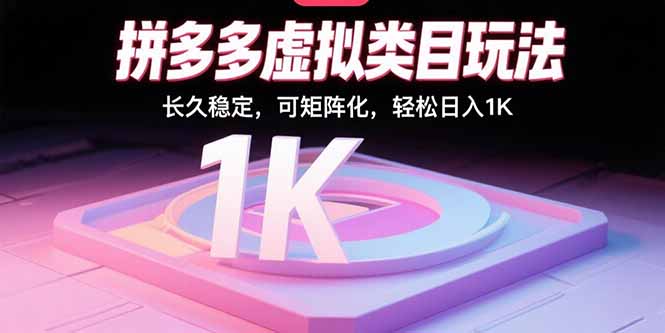 拼多多虚拟电商：低成本高回报，个人轻松日赚1000+实操指南