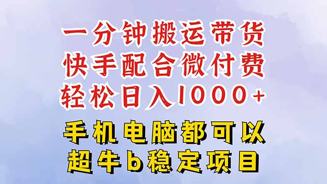 快手短视频带货技巧，一分钟搬运法轻松日入过千