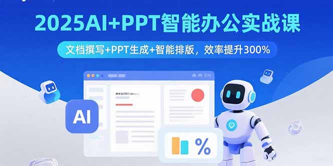 告别加班熬夜！2025年AI+PPT智能办公实战课助你工作效率提升300%