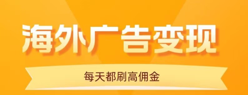 海外广告观看指南：每天十分钟，简单操作日赚20+，保姆式教程解析