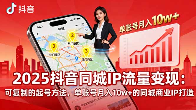 2025年同城IP流量变现策略，本地商家如何月入10万+