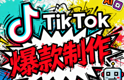 TikTok出海赚钱必备：聚星团队TK账号搭建与变现实操全攻略